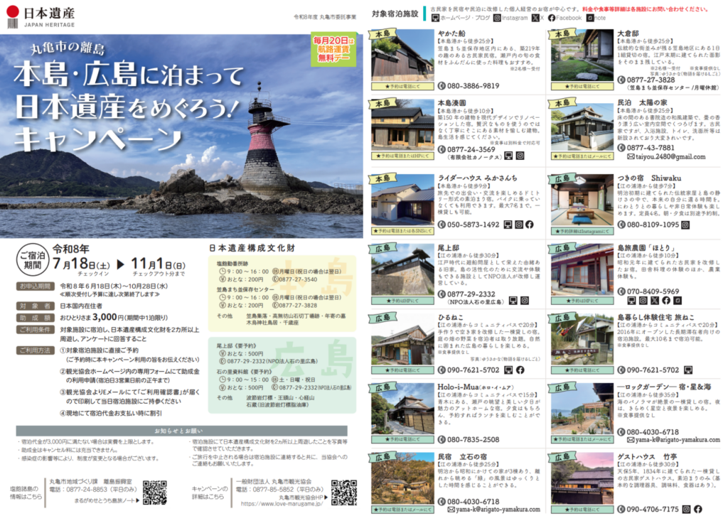 丸亀市 本島・広島に泊まって日本遺産をめぐろう！キャンペーン